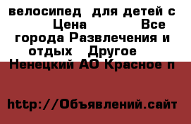 BMX [велосипед] для детей с10-16 › Цена ­ 3 500 - Все города Развлечения и отдых » Другое   . Ненецкий АО,Красное п.